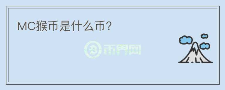 MC猴幣是什么幣？
