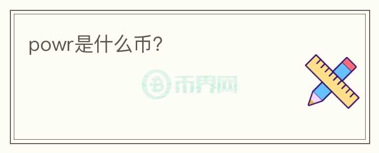 powr是什么幣？