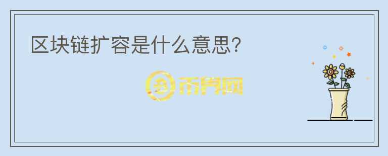 區(qū)塊鏈擴容是什么意思？