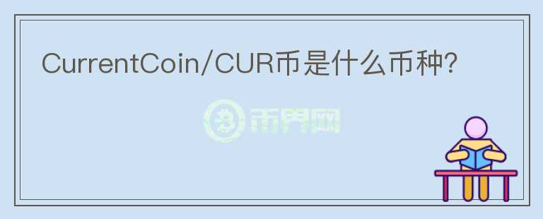 CurrentCoin/CUR幣是什么幣種？