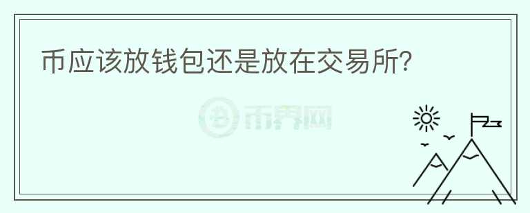 幣應(yīng)該放錢包還是放在交易所？