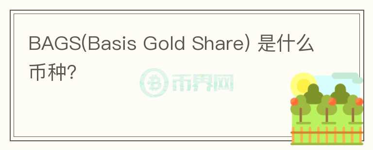 BAGS(Basis Gold Share) 是什么幣種？