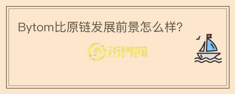 Bytom比原鏈發(fā)展前景怎么樣？