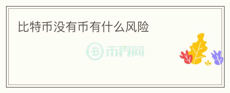 比特幣沒有幣有什么風(fēng)險(xiǎn)