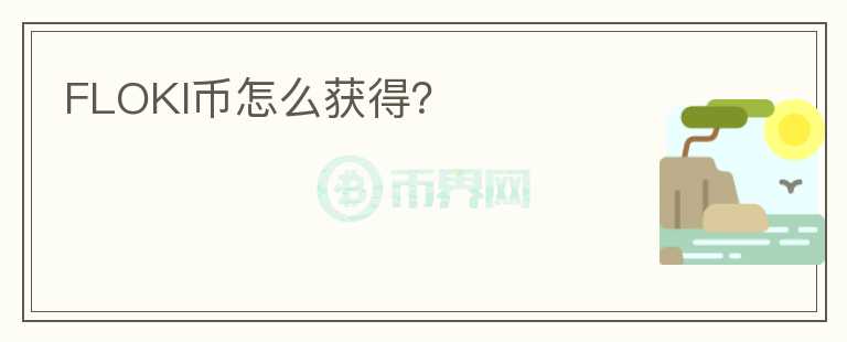 FLOKI幣怎么獲得？