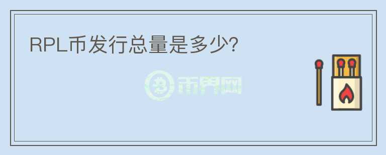 RPL幣發(fā)行總量是多少？