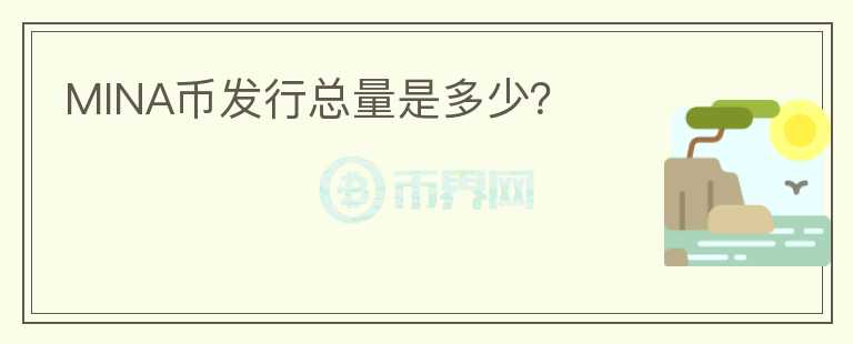 MINA幣發(fā)行總量是多少？
