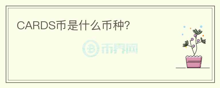 CARDS幣是什么幣種？