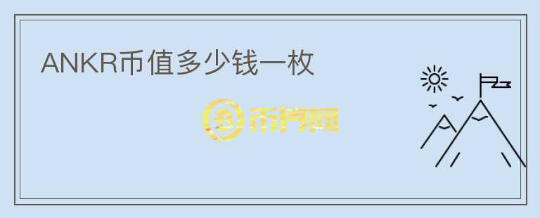 ANKR幣值多少錢一枚