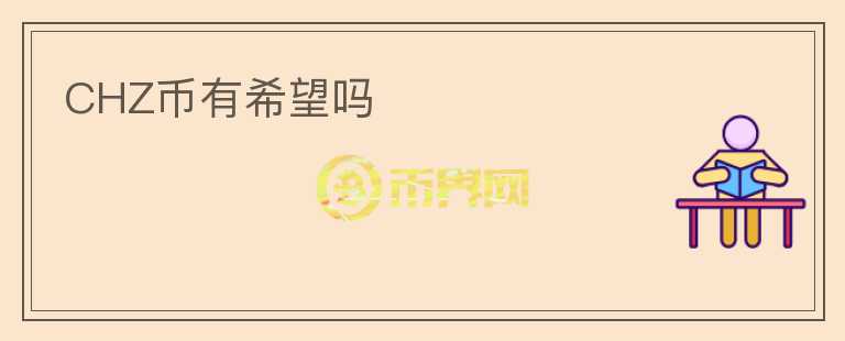 CHZ幣有希望嗎