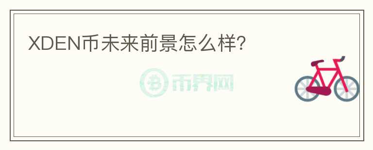 XDEN幣未來前景怎么樣？
