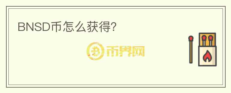 BNSD幣怎么獲得？