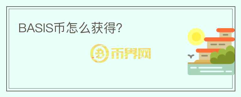 BASIS幣怎么獲得？
