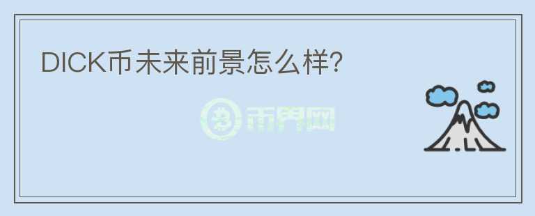 DICK幣未來(lái)前景怎么樣？