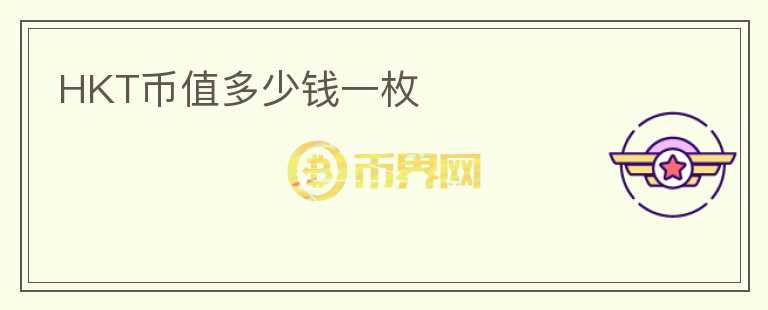 HKT幣值多少錢一枚