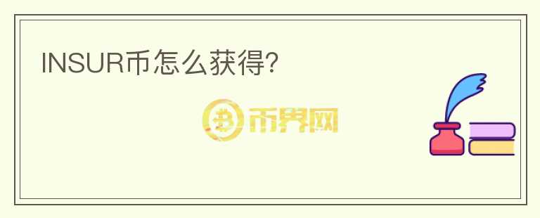 INSUR幣怎么獲得？