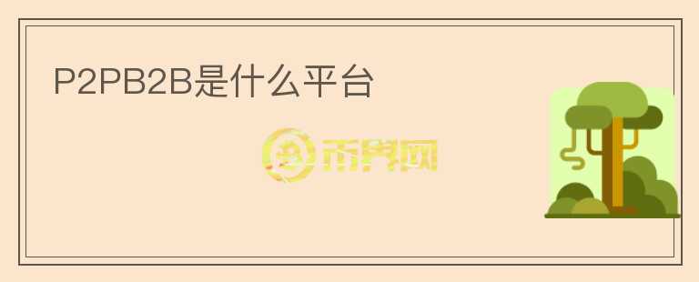 P2PB2B是什么平臺