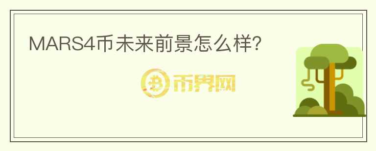 MARS4幣未來前景怎么樣？