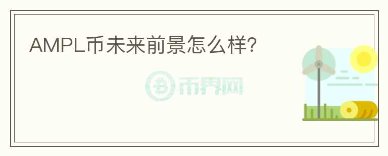 AMPL幣未來(lái)前景怎么樣？