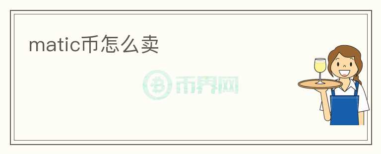 matic幣怎么賣