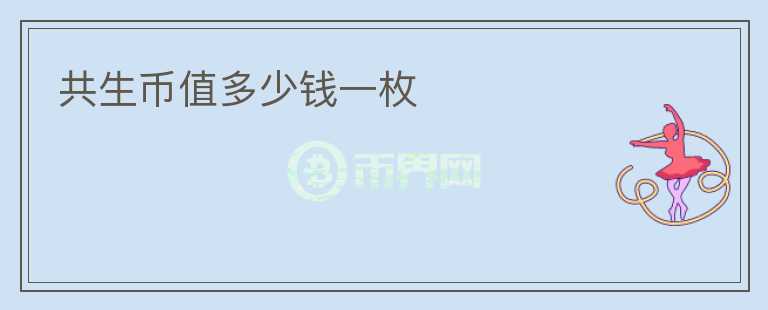 共生幣值多少錢一枚