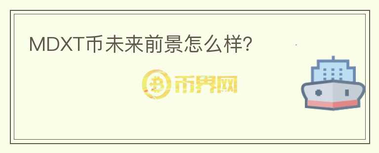 MDXT幣未來前景怎么樣？