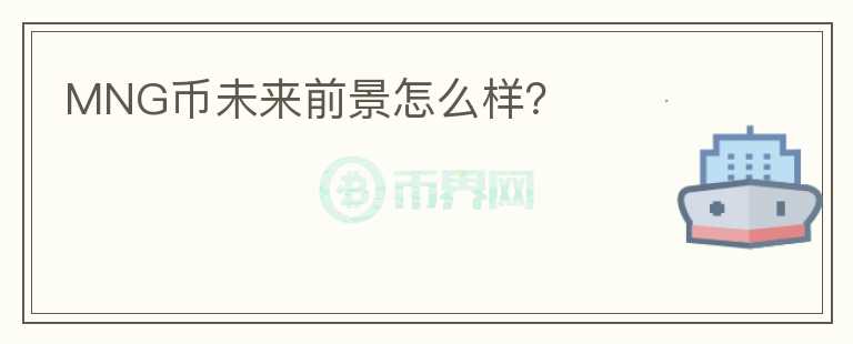 MNG幣未來前景怎么樣？