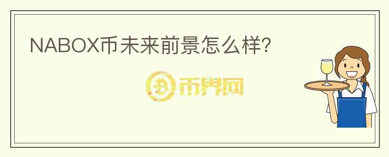 NABOX幣未來前景怎么樣？