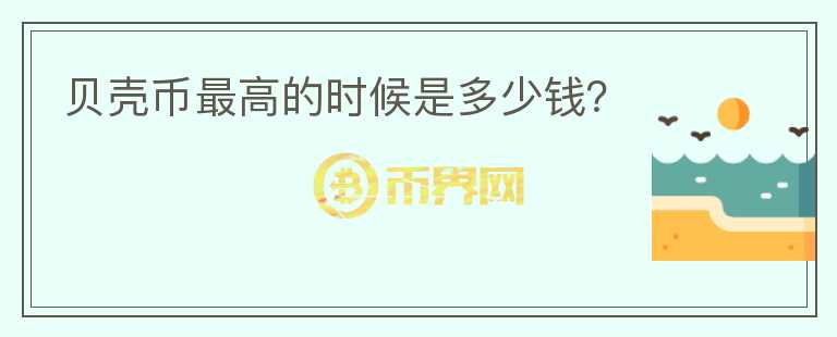 貝殼幣最高的時(shí)候是多少錢？