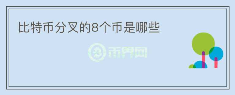 比特幣分叉的8個(gè)幣是哪些