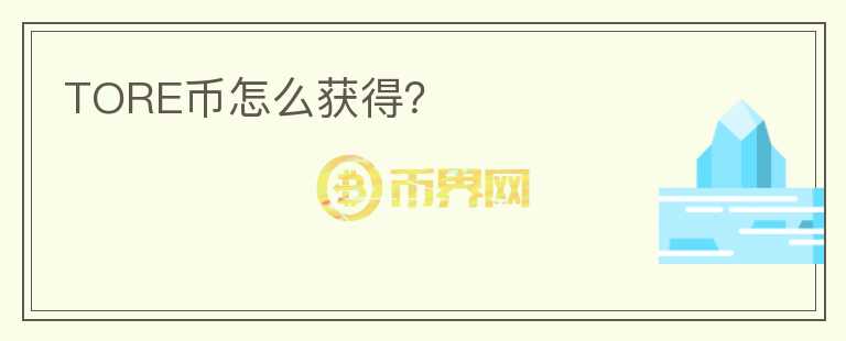 TORE幣怎么獲得？