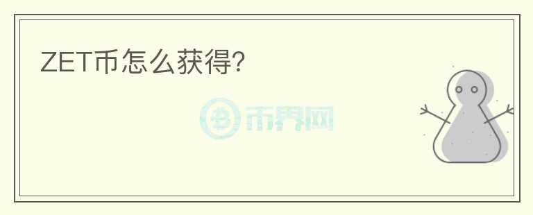 ZET幣怎么獲得？