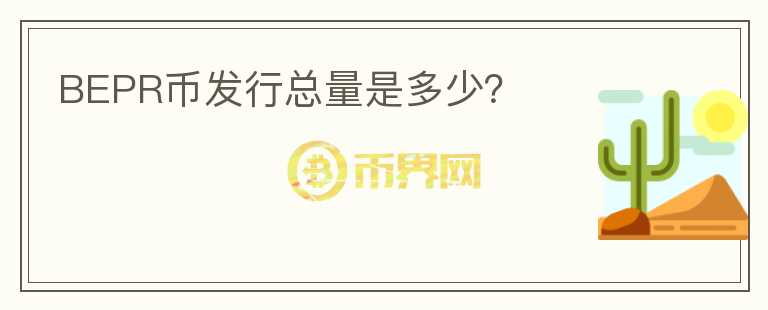 BEPR幣發(fā)行總量是多少？