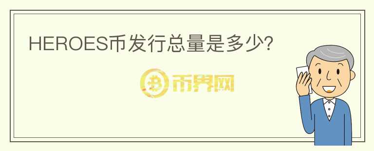 HEROES幣發(fā)行總量是多少？
