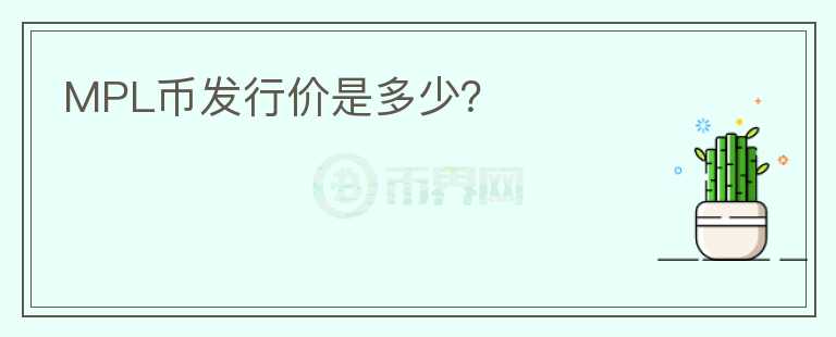 MPL幣發(fā)行價(jià)是多少？