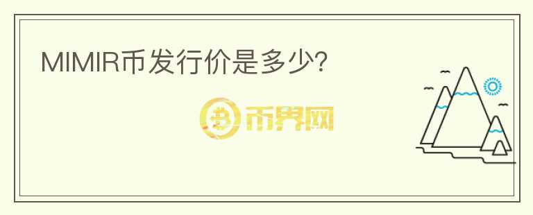 MIMIR幣發(fā)行價是多少？