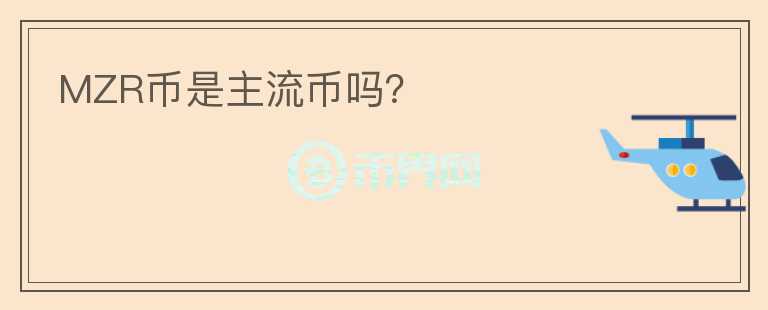 MZR幣是主流幣嗎？