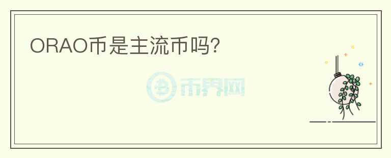 ORAO幣是主流幣嗎？