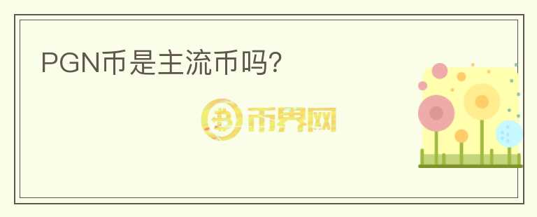 PGN幣是主流幣嗎？