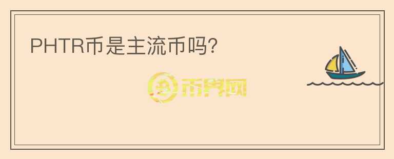 PHTR幣是主流幣嗎？
