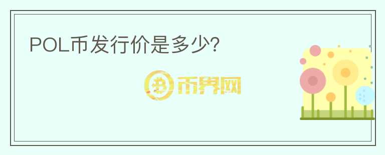 POL幣發(fā)行價(jià)是多少？