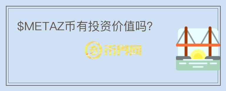 $METAZ幣有投資價(jià)值嗎？