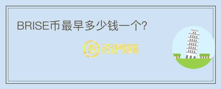 BRISE幣最早多少錢一個(gè)？
