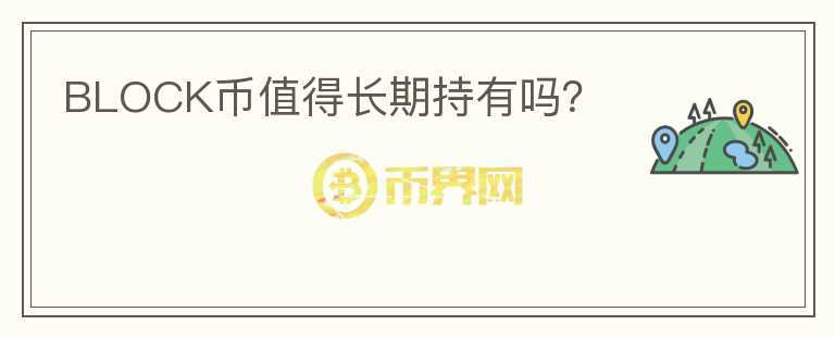 BLOCK幣值得長期持有嗎？