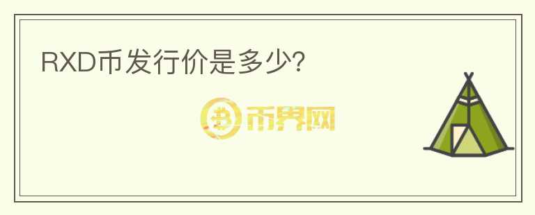 RXD幣發(fā)行價是多少？