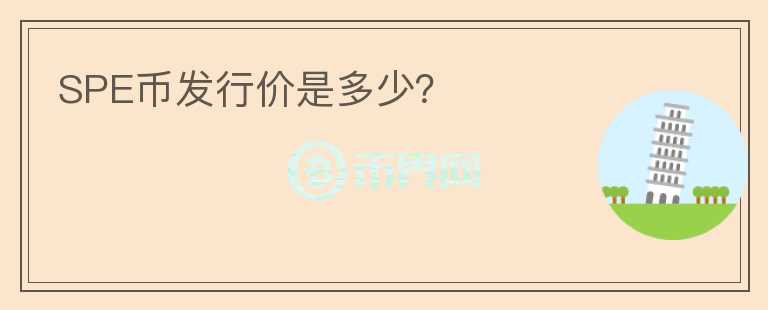 SPE幣發(fā)行價(jià)是多少？
