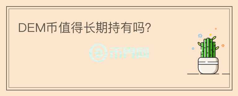 DEM幣值得長期持有嗎？