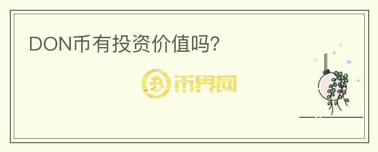 DON幣有投資價(jià)值嗎？