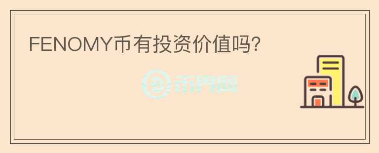 FENOMY幣有投資價值嗎？