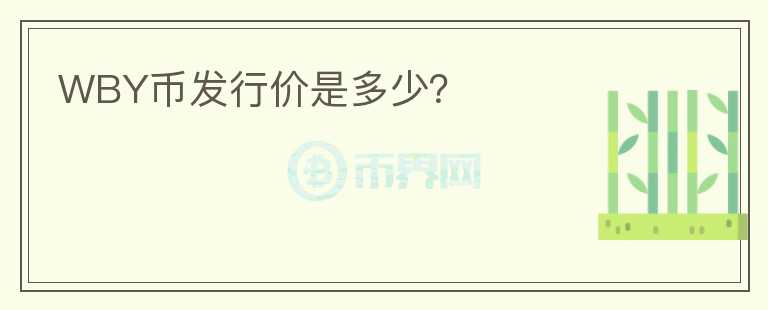 WBY幣發(fā)行價(jià)是多少？